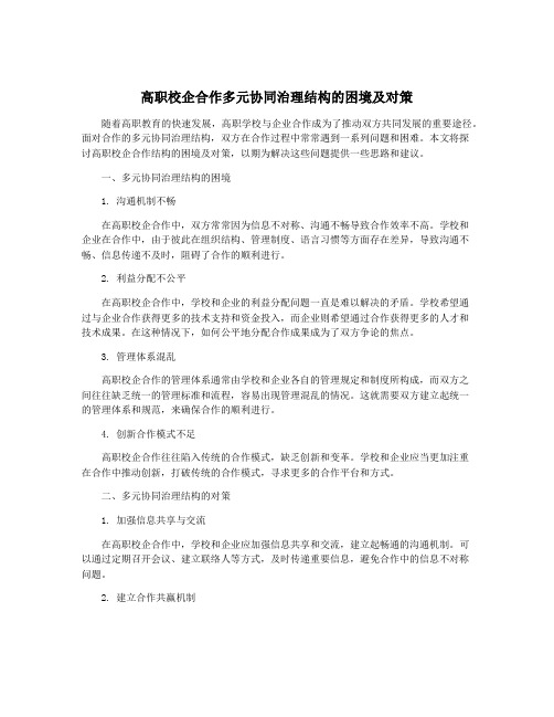 高职校企合作多元协同治理结构的困境及对策