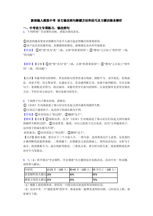 新部编人教版中考 语文修改病句解题方法和技巧及习题训练含解析