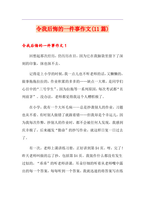 令我后悔的一件事作文(11篇)