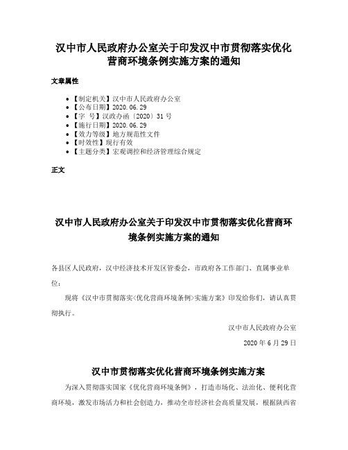 汉中市人民政府办公室关于印发汉中市贯彻落实优化营商环境条例实施方案的通知