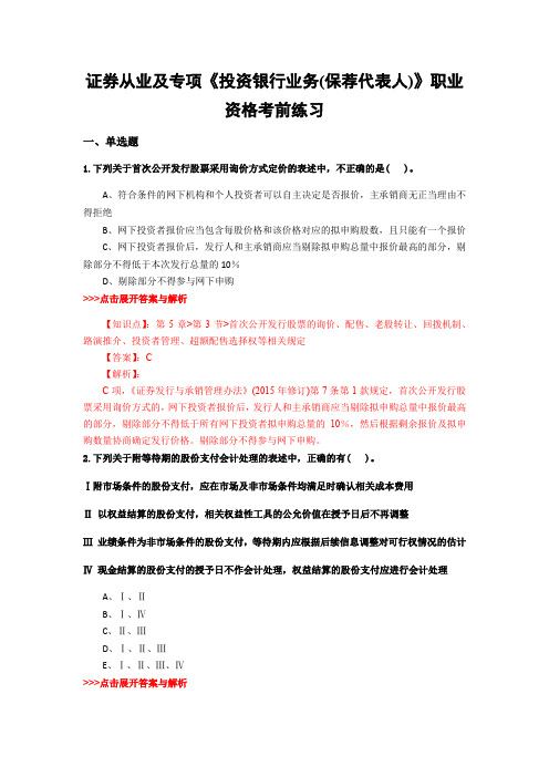 最新证券从业及专项《投资银行业务(保荐代表人)》复习题集含解析共18套 (8)