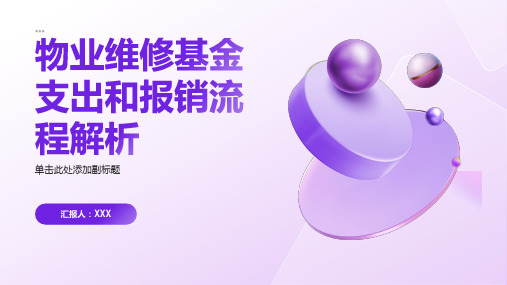 物业维修基金支出和报销流程解析