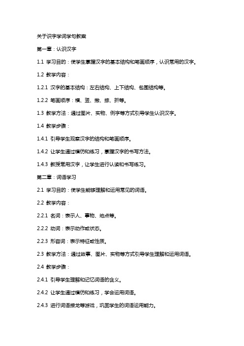 关于识字学词学句教案