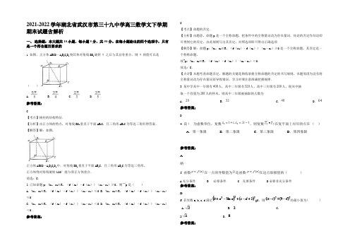 2021-2022学年湖北省武汉市第三十九中学高三数学文下学期期末试题含解析