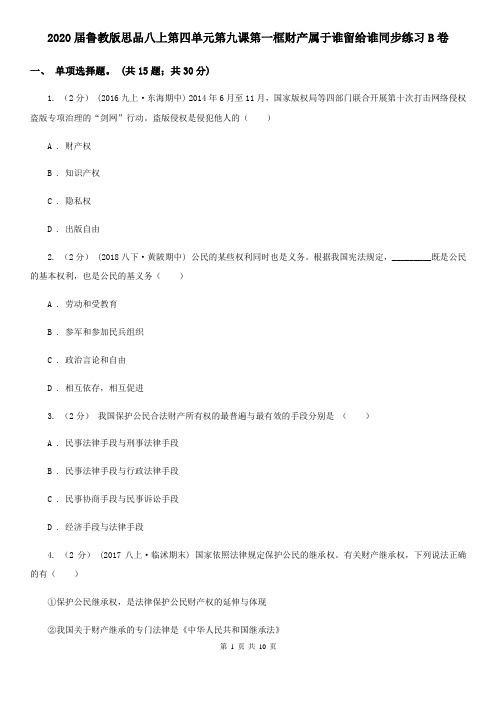 2020届鲁教版思品八上第四单元第九课第一框财产属于谁留给谁同步练习B卷