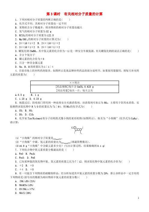 2020九年级化学上册第四单元课题4化学式与化合价第3课时有关相对分子质量的计算随堂练习