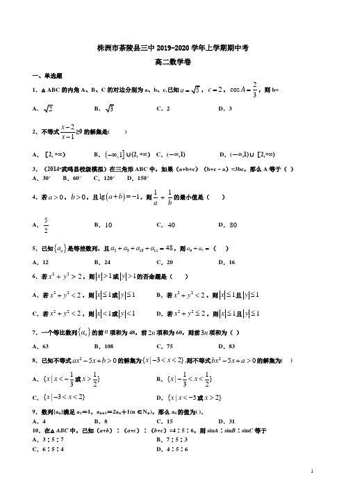 株洲市茶陵县三中2019-2020学年上学期高二数学期中试卷附答案解析