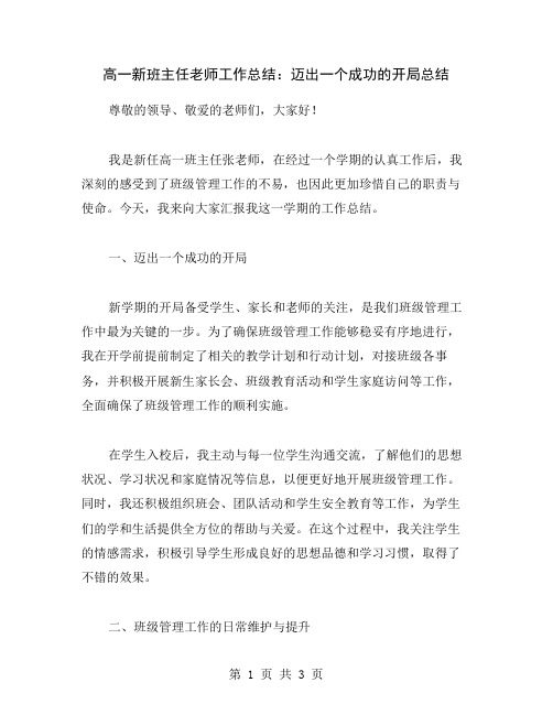 高一新班主任老师工作总结：迈出一个成功的开局总结