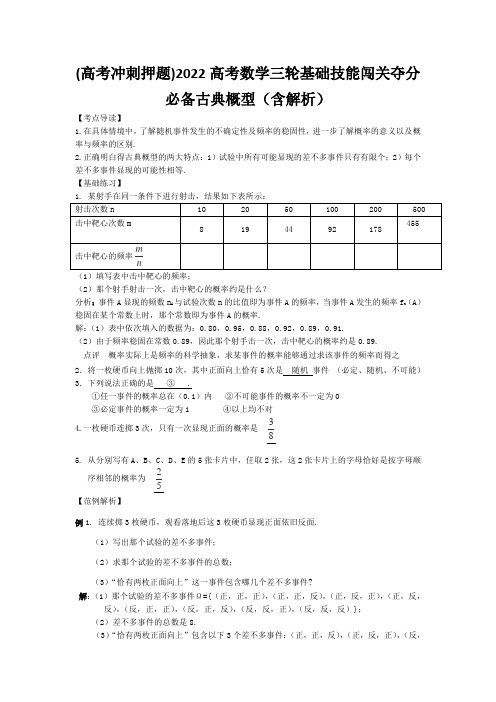 (高考冲刺押题)2022高考数学三轮基础技能闯关夺分必备古典概型(含解析)