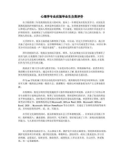 心理学专业应届毕业生自我评价