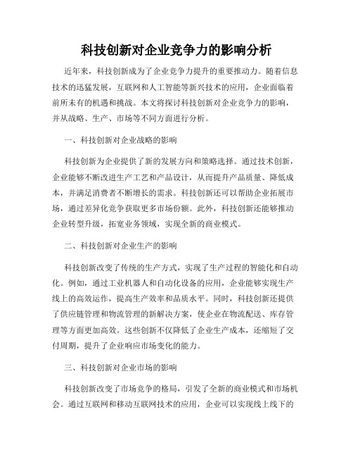 科技创新对企业竞争力的影响分析