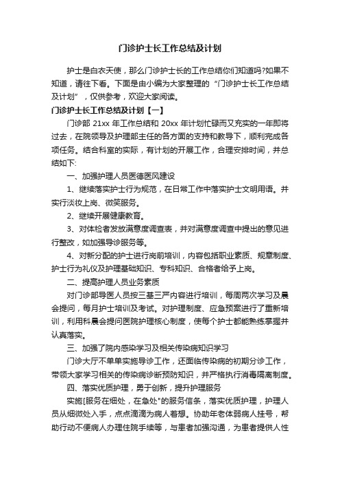 门诊护士长工作总结及计划