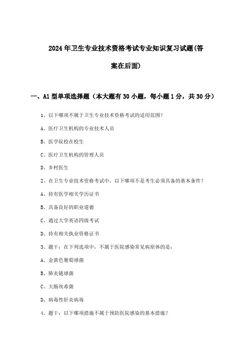 卫生专业技术资格考试专业知识试题及解答参考(2024年)