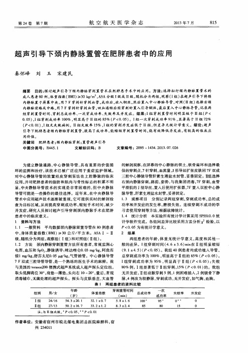 超声引导下颈内静脉置管在肥胖患者中的应用