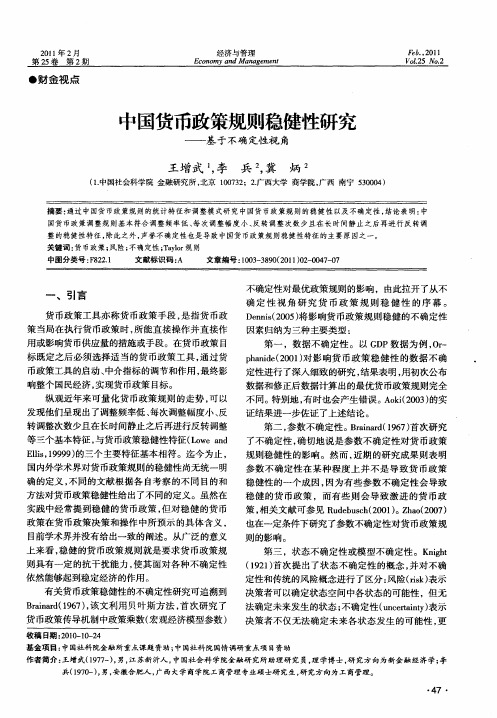 中国货币政策规则稳健性研究——基于不确定性视角