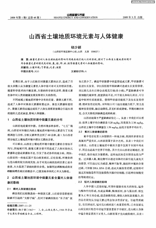 山西省土壤地质环境元素与人体健康