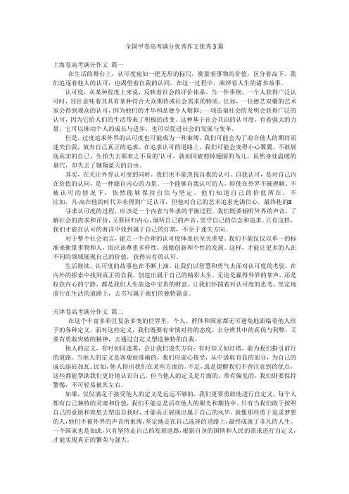 全国甲卷高考满分优秀作文优秀3篇