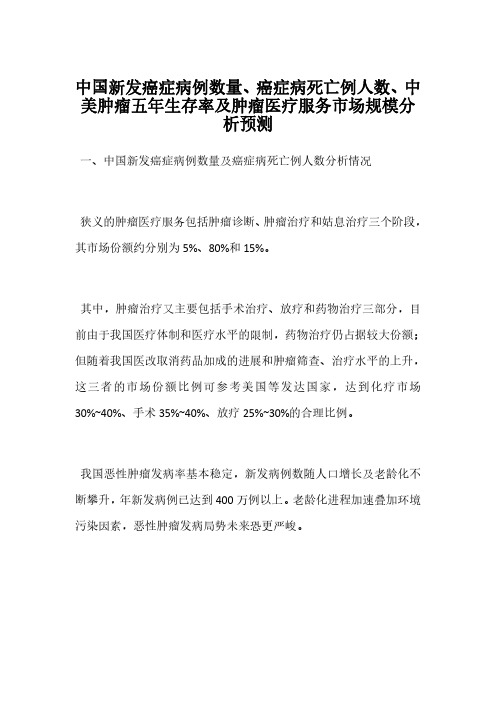 中国新发癌症病例数量、癌症病死亡例人数、中美肿瘤五年生存率及肿瘤医疗服务市场规模分析预测