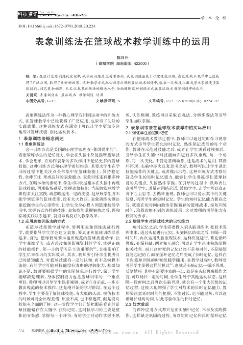 表象训练法在篮球战术教学训练中的运用