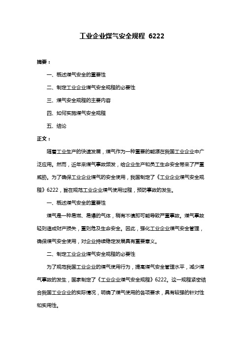 工业企业煤气安全规程 6222