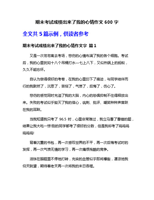 期末考试成绩出来了我的心情作文600字