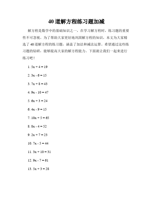 40道解方程练习题加减