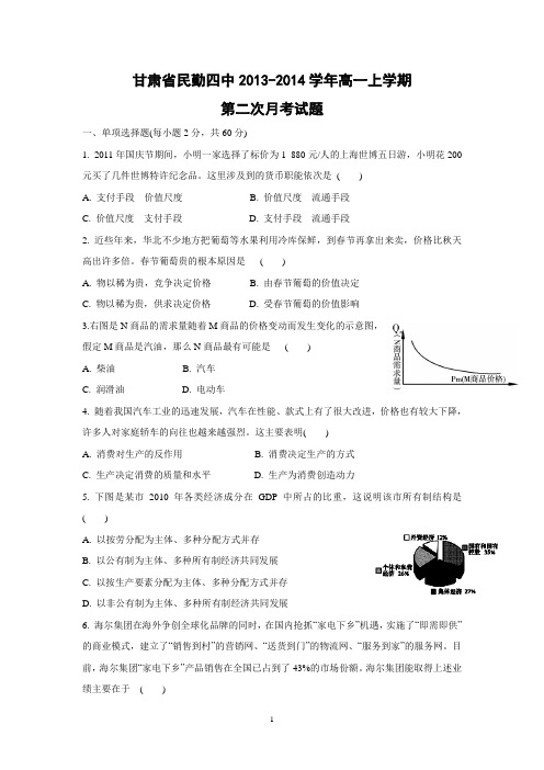 【政治】甘肃省民勤四中2013-2014学年高一上学期第二次月考试题