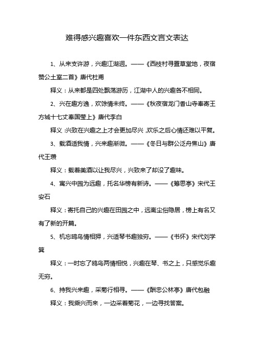 难得感兴趣喜欢一件东西文言文表达