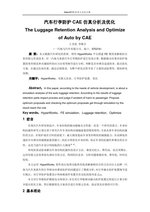 王圣波_汽车行李防护CAE仿真分析及优化