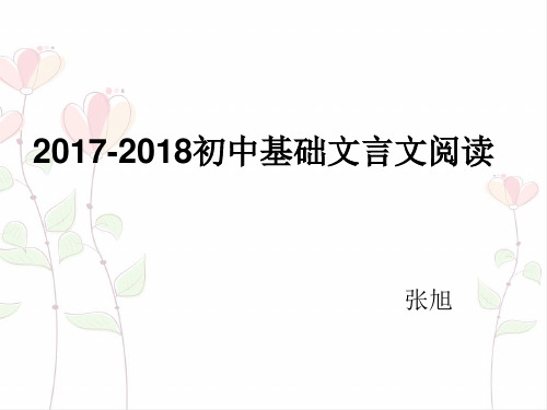 2017-2018七八年级基础 文言文阅读