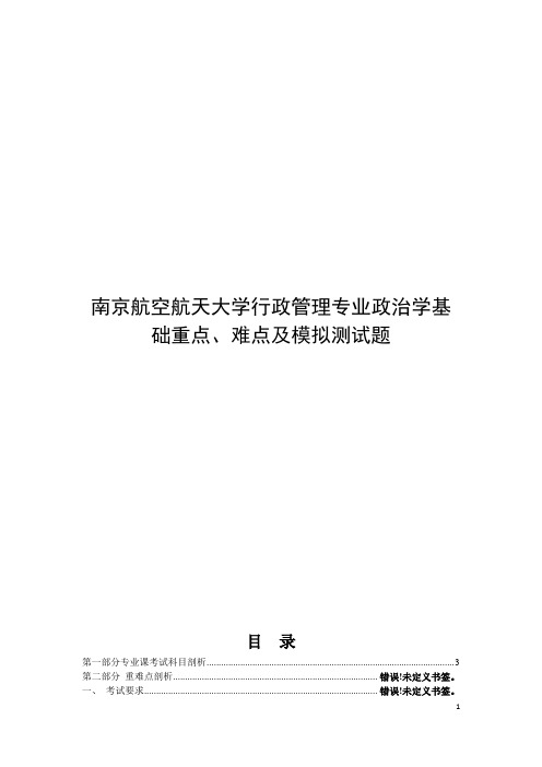 南京航空航天大学行政管理专业政治学基础重点、难点及模拟测试题政治学基础三套模拟题及重难点剖析(模板)