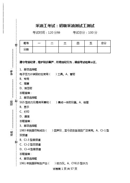 采油工考试：初级采油测试工测试.doc