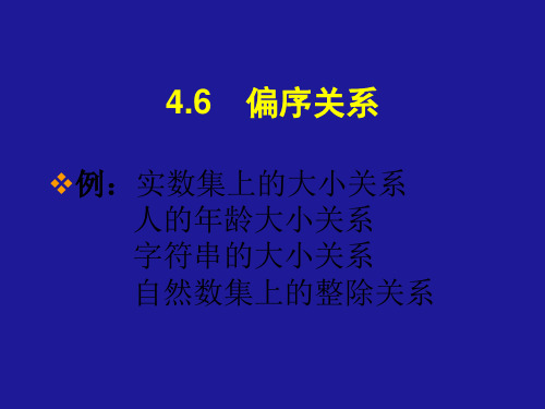 4.6偏序关系