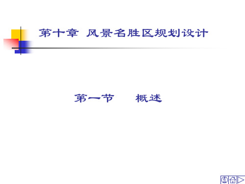 风景名胜区规划设计.-风景名胜区