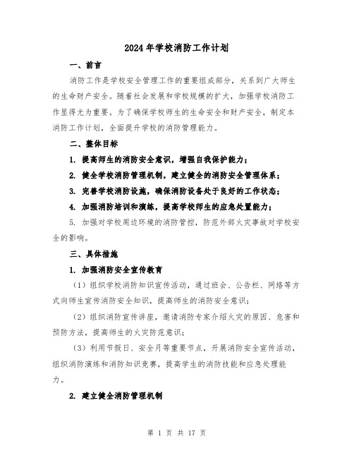 2024年学校消防工作计划（六篇）