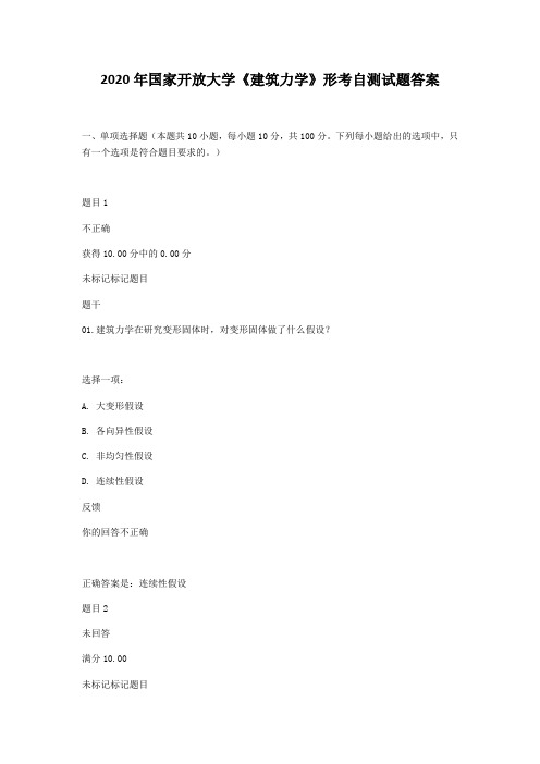 2020年国家开放大学《建筑力学》形考自测试题答案