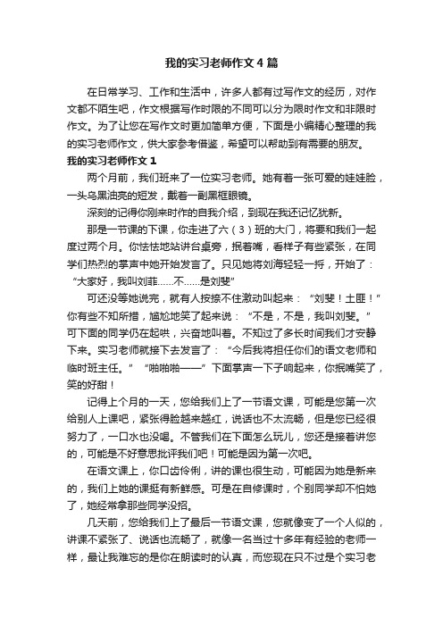 我的实习老师作文4篇