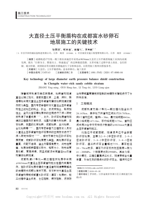 大直径土压平衡盾构在成都富水砂卵石地层施工的关键技术