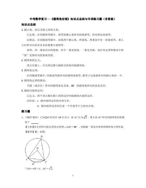 中考数学复习----《圆周角定理》知识点总结与专项练习题(含答案)