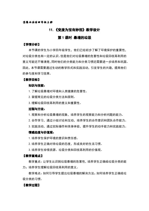 11.变废为宝有妙招教学设计(第一课时)