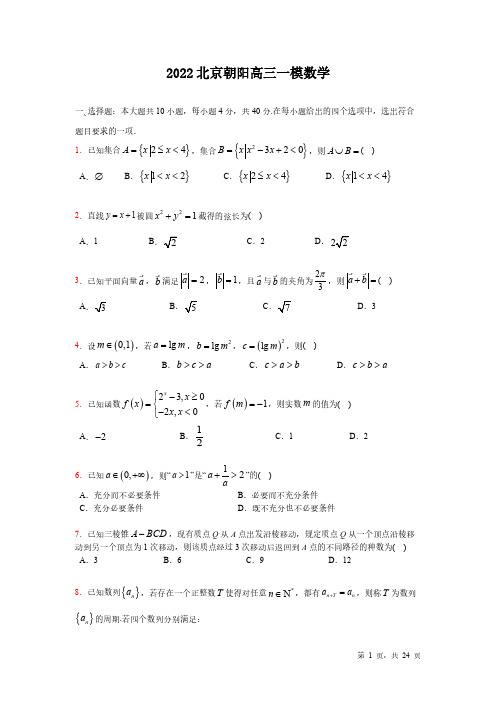 北京朝阳区2022届高三数学一模试卷及答案