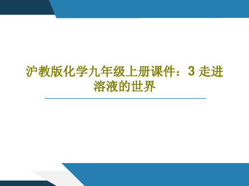 沪教版化学九年级上册课件：3 走进溶液的世界PPT共26页