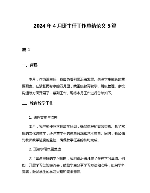 2024年4月班主任工作总结范文5篇