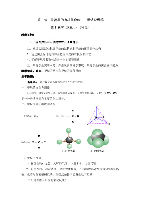 第1节最简单的有机化合物——甲烷说课稿