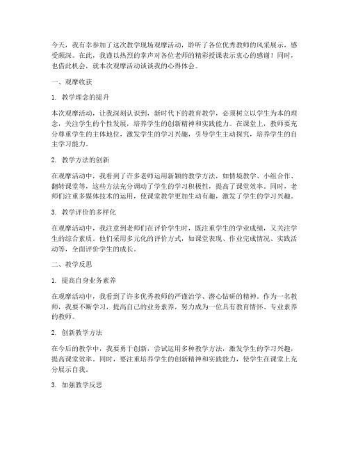 教学现场观摩总结发言稿