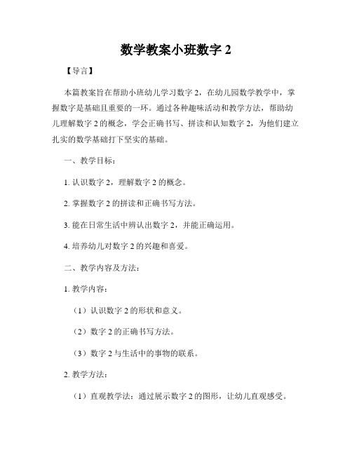 数学教案小班数字2