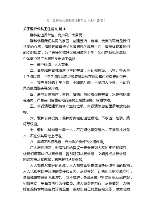 关于爱护公共卫生倡议书范文（通用15篇）