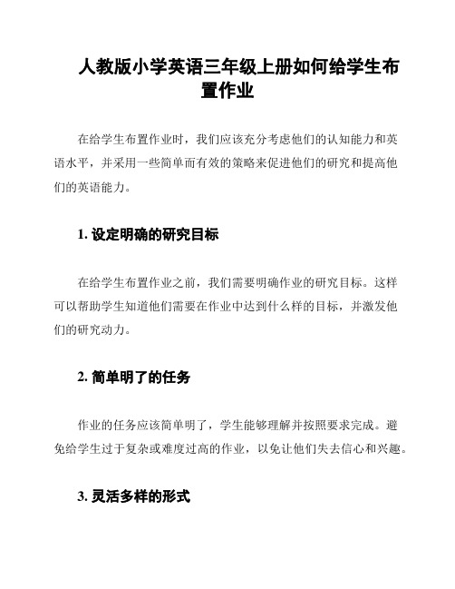 人教版小学英语三年级上册如何给学生布置作业