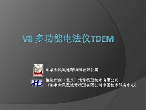 V8多功能电法仪TDEM