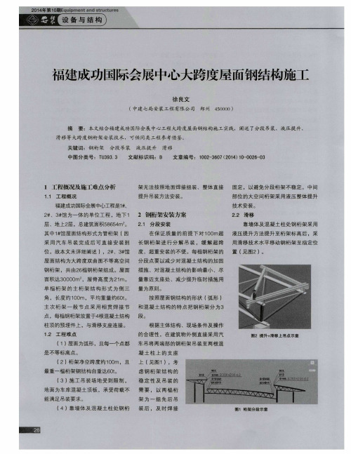 福建成功国际会展中心大跨度屋面钢结构施工